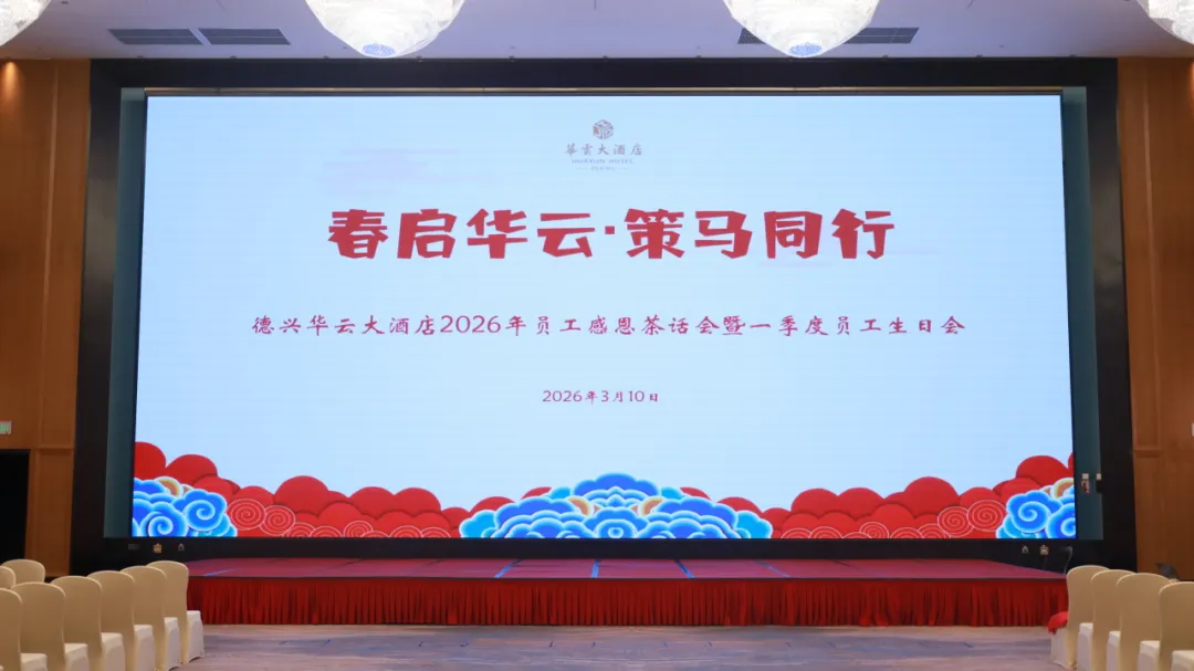 春启华云∙策马同行 — 德兴华云大酒店2026年员工感恩茶话会暨一季度员工生日会