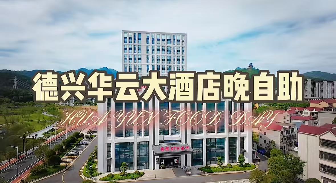 德兴华云大酒店安心住