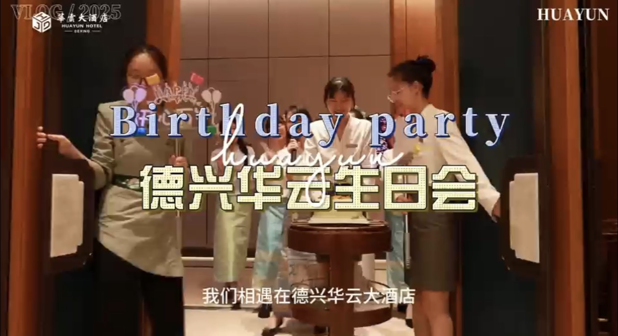 德兴华云暖心生日会