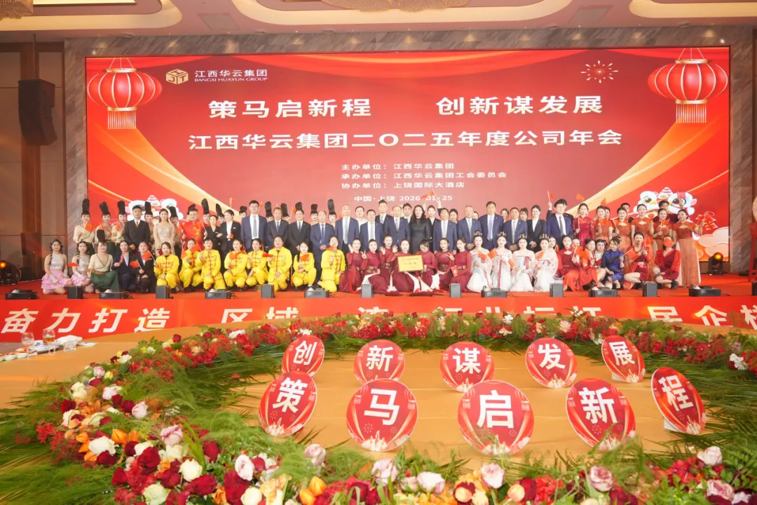 策马启新程 创新谋发展— —江西华云集团2025年度公司年会隆重举行