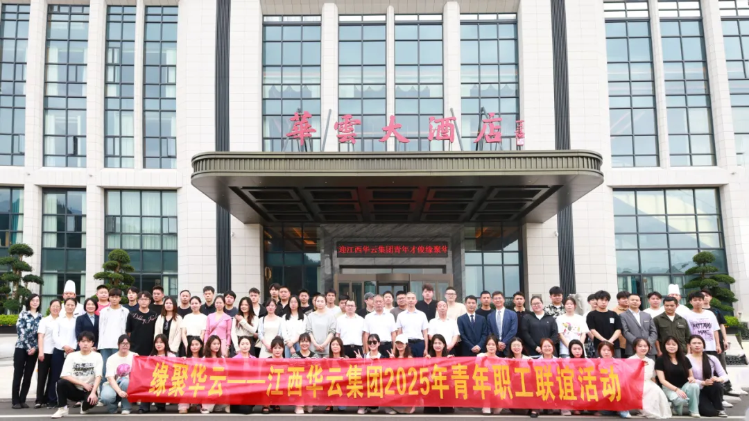 缘聚华云·点亮青春·携手同行 江西华云集团2025年青年职工联谊活动圆满结束！