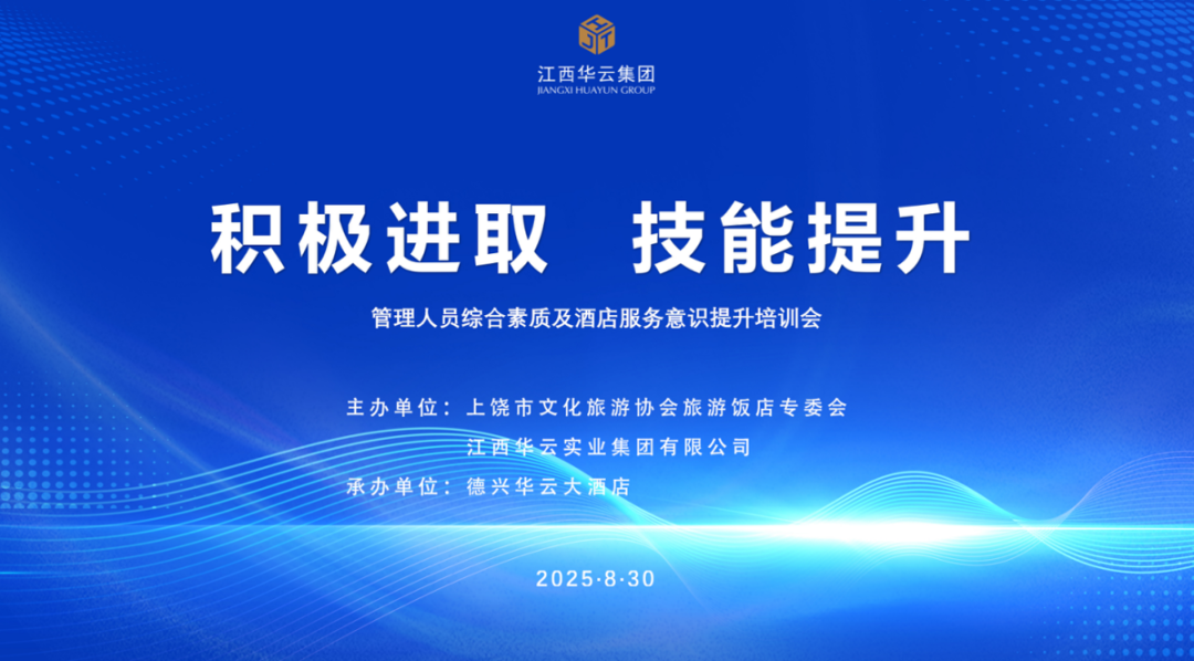 提升服务品质，赋能团队成长｜江西华云集团专题培训成功举办